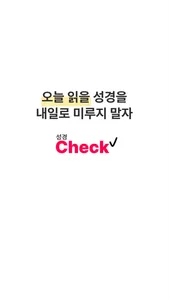 성경Check screenshot 5