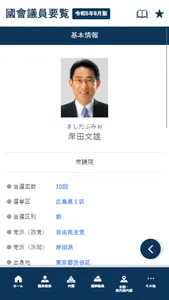 国会議員要覧 令和5年8月版 screenshot 2