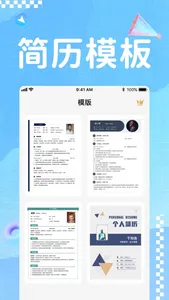 简历制作-个人求职电子简历简介模板制作器 screenshot 1