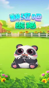 翻滚吧熊猫 screenshot 0