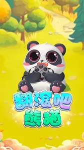 翻滚吧熊猫 screenshot 1