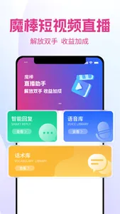 魔棒-手机无人直播助手 screenshot 0