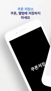 쿠폰저장소 screenshot 0
