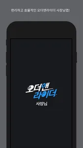 오더앤라이더 사장님 screenshot 0