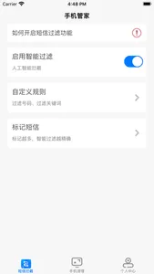 手机管家-短信拦截手机清理 screenshot 1
