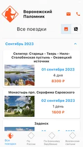 Воронежский Паломник screenshot 1