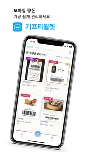 기프티월렛 - 가장쉬운쿠폰관리 screenshot 0
