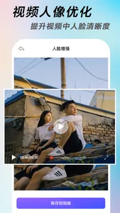 焕颜 - AI照片视频修复 screenshot 3