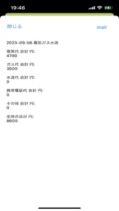 光熱費等 screenshot 2