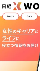 日経クロスウーマン 女性の仕事に関するニュース記事を配信！ screenshot 0