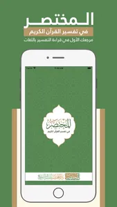 المختصر في تفسير القرآن الكريم screenshot 0