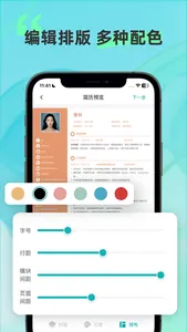 个人简历制作-超级简历模板简历制作软件 screenshot 4