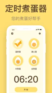 煮蛋定时器-煮鸡蛋计时器Egg Timer screenshot 1