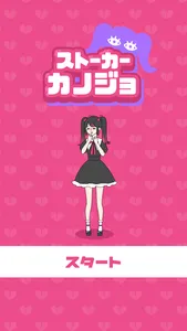 ストーカーカノジョ screenshot 0