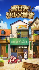 異世界グルメ食堂 screenshot 0