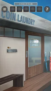 脱出ゲーム コインランドリー screenshot 0