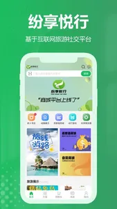 纷享悦行 screenshot 1