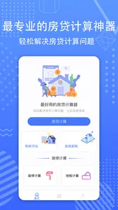 房贷计算器-宁远房贷利率计算&精准查询手机版 screenshot 0