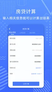 房贷计算器-宁远房贷利率计算&精准查询手机版 screenshot 2