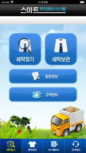 무인세탁함(세탁소용) screenshot 1