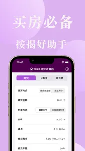 房贷计算器2023-最新LPR商贷公积金按揭贷款 screenshot 0