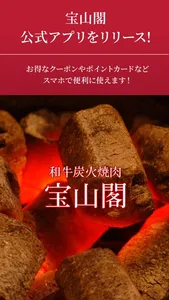和牛炭火焼肉 宝山閣 screenshot 0