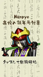 Nenpyo-高校入試年号対策- screenshot 0