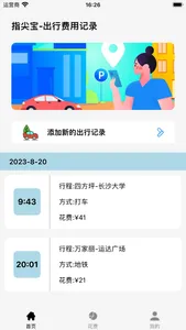 指尖宝-出行费用记录 screenshot 0