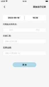 指尖宝-出行费用记录 screenshot 1