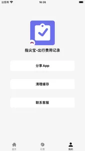 指尖宝-出行费用记录 screenshot 2