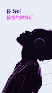 怪好听 screenshot 0