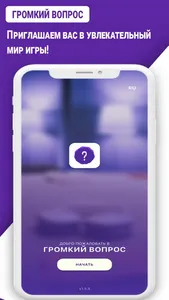 Громкий вопрос screenshot 0