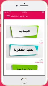 بلوغ المرام من أدلة الأحكام screenshot 0