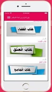 بلوغ المرام من أدلة الأحكام screenshot 1