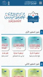 حفاظ السنة screenshot 0