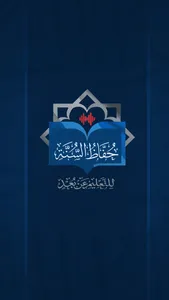 حفاظ السنة screenshot 1