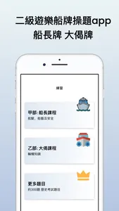 二級遊樂船牌筆試 2024 screenshot 0