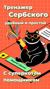 Polako: тренажер сербского screenshot 0