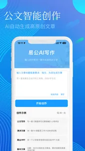 易公写作-专业AI公文写作神器 screenshot 1