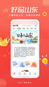 好品山东 screenshot 1