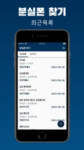 분실폰 찾기 - 핸드폰 습득물 조회 screenshot 0