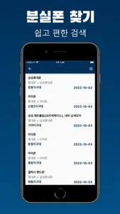 분실폰 찾기 - 핸드폰 습득물 조회 screenshot 2