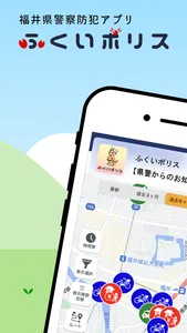 ふくいポリス screenshot 0