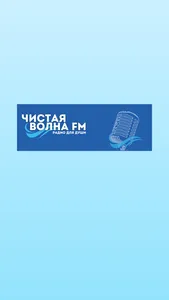 Чистая Волна FM screenshot 0