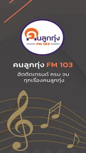 คนลูกทุ่ง-FM 103 screenshot 0