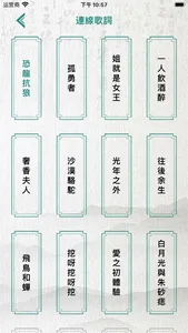 歌詞連梗王 - 漢字熱梗連線 screenshot 0