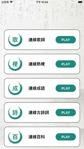 歌詞連梗王 - 漢字熱梗連線 screenshot 3