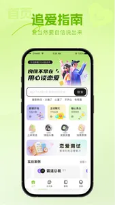 恋爱一点通-情场追爱指南聊天话术 screenshot 0