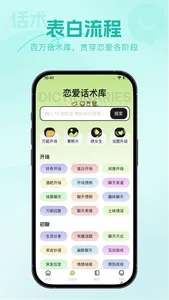 恋爱一点通-情场追爱指南聊天话术 screenshot 2