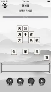 漢字方塊消 - 漢字組合成語消除益智遊戲 screenshot 0